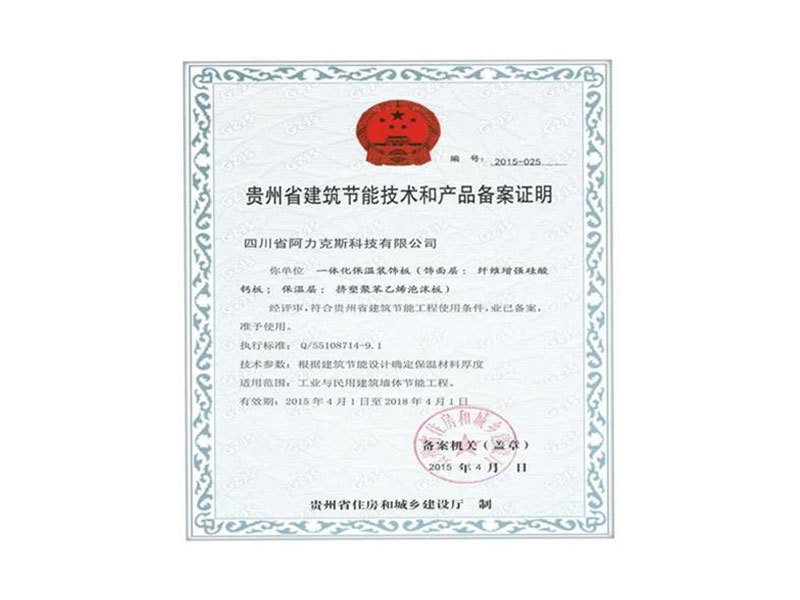 貴州省建筑節能技術和產品備案證明