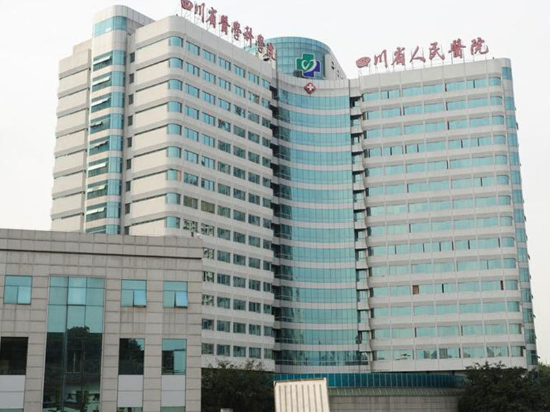 四川省人民醫(yī)院