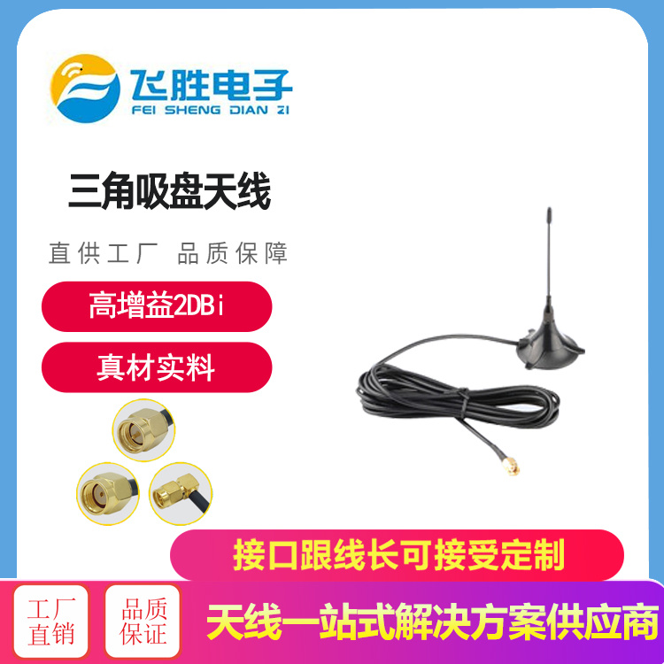 三角吸盤天線