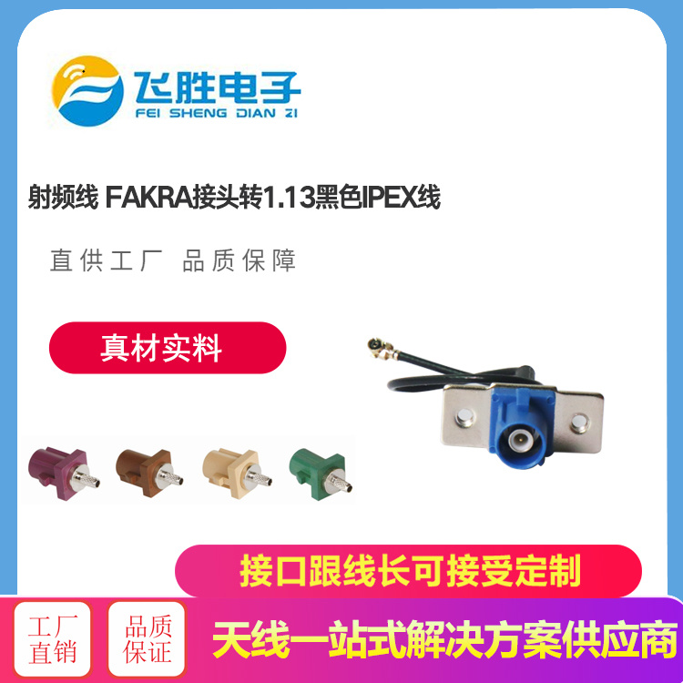 射頻線FAKRA接頭轉1.13黑色IPEX線