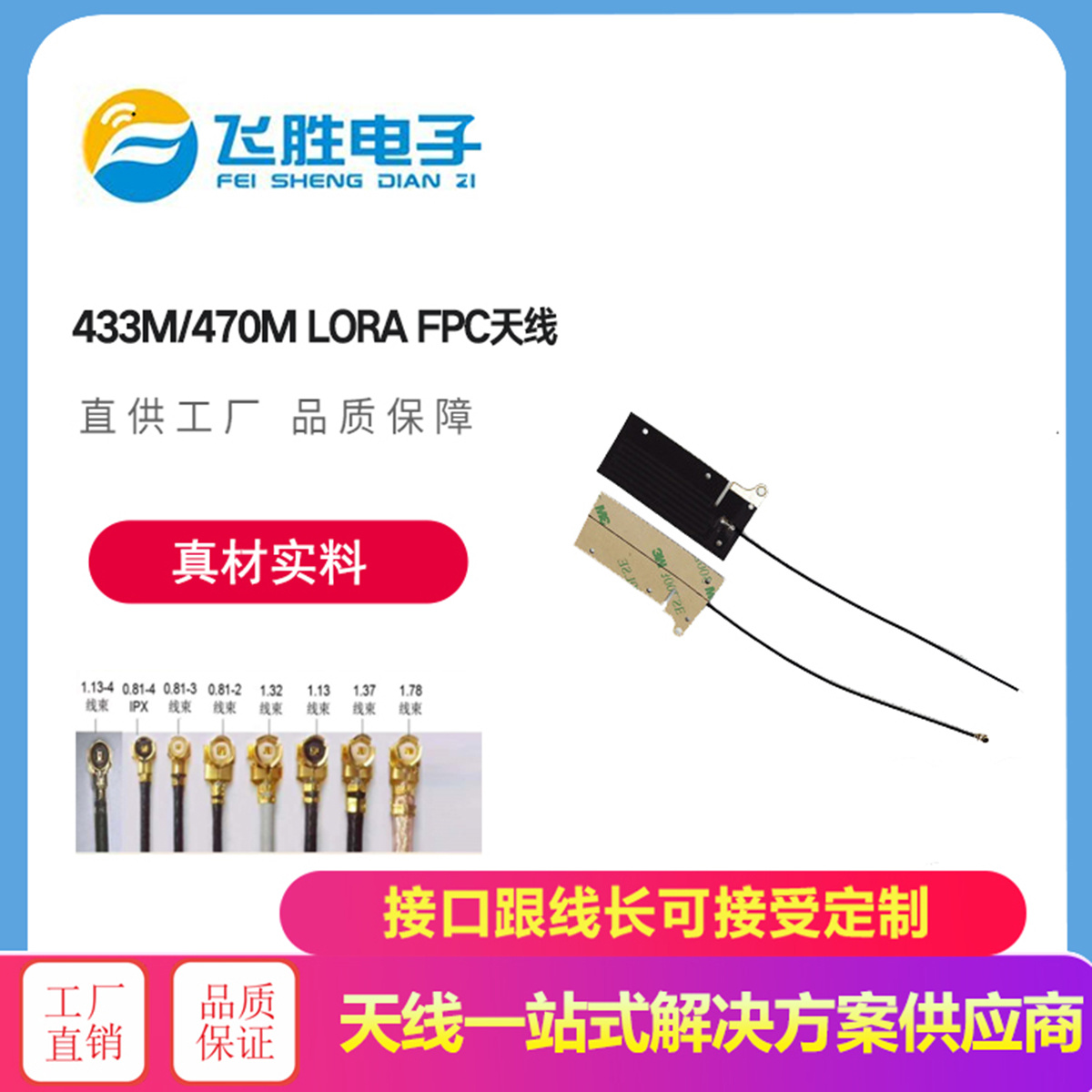 433M/470M LORAFPC天線
