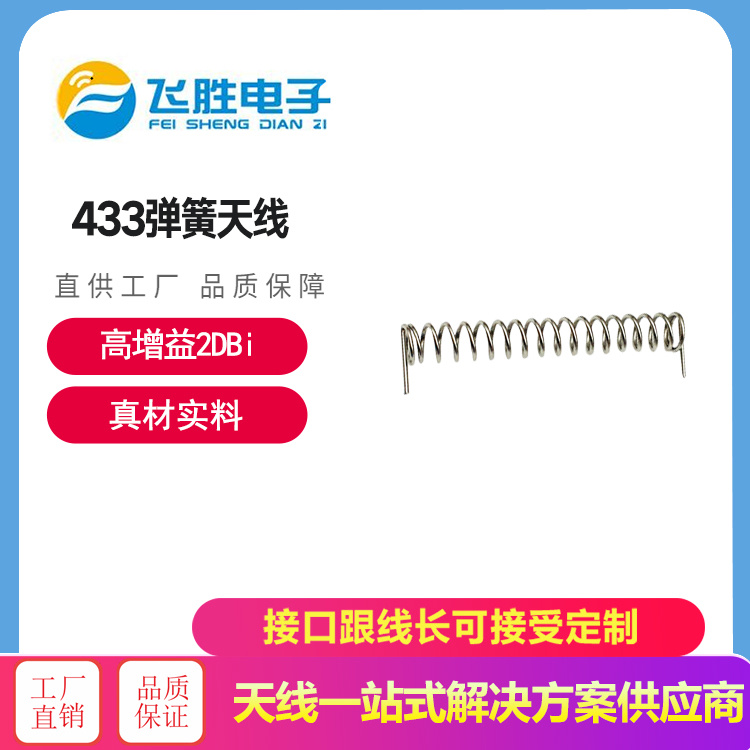 433彈簧天線