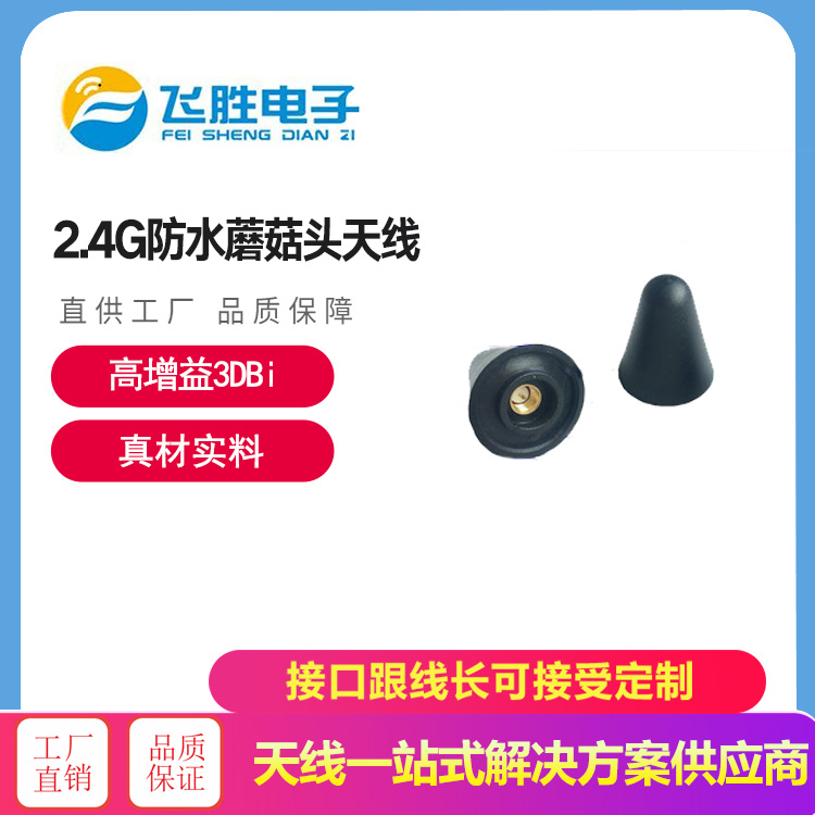 2.4G防水蘑菇頭天線