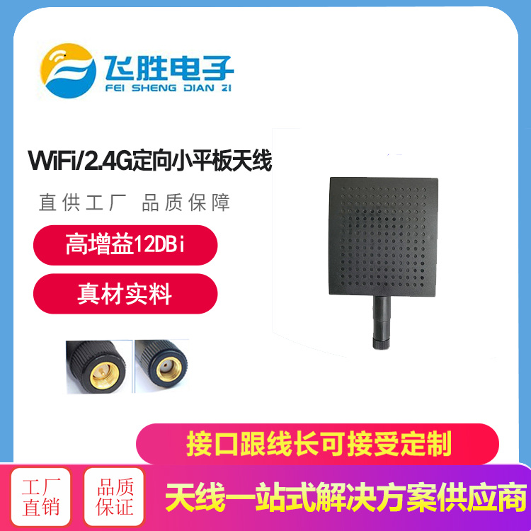 WiFi/2.4G定向小平板天線