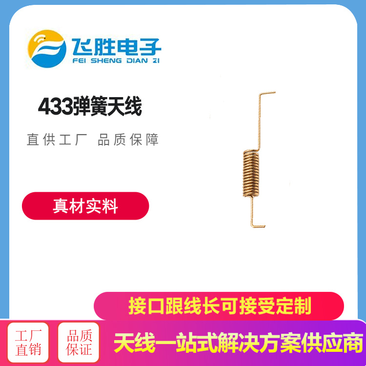 433彈簧天線