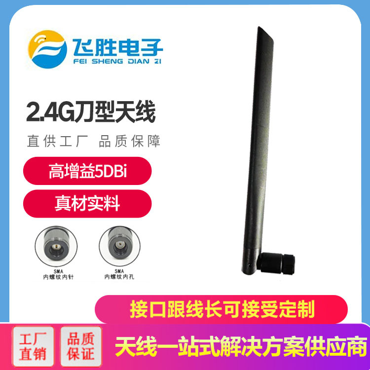 2.4G刀型天線