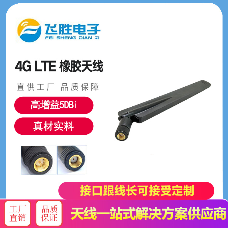 4GLTE橡膠天線