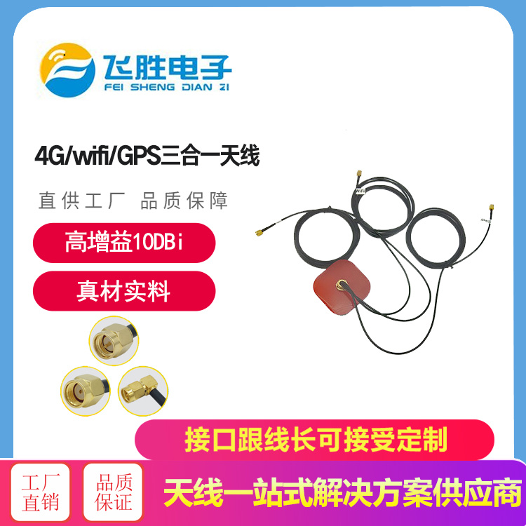 4G/wif/GPS三合一天線