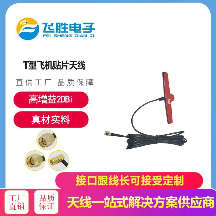 T型飛機貼片天線