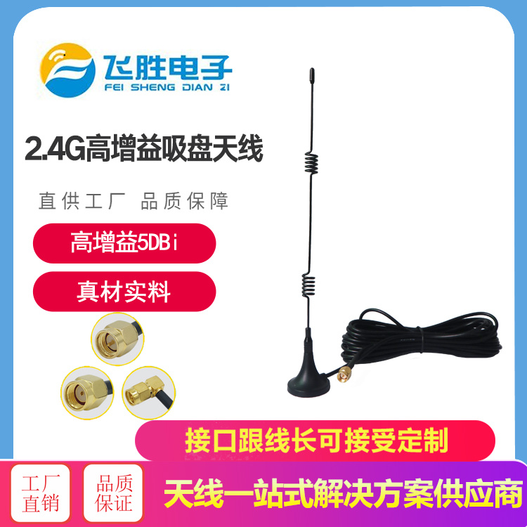2.4G高增益吸盤天線