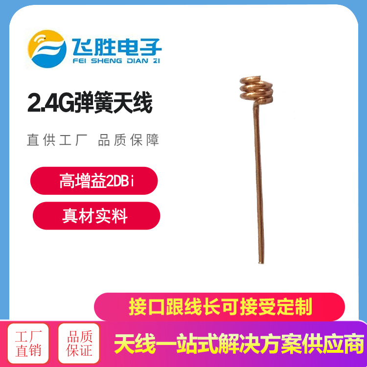 2.4G彈簧天線
