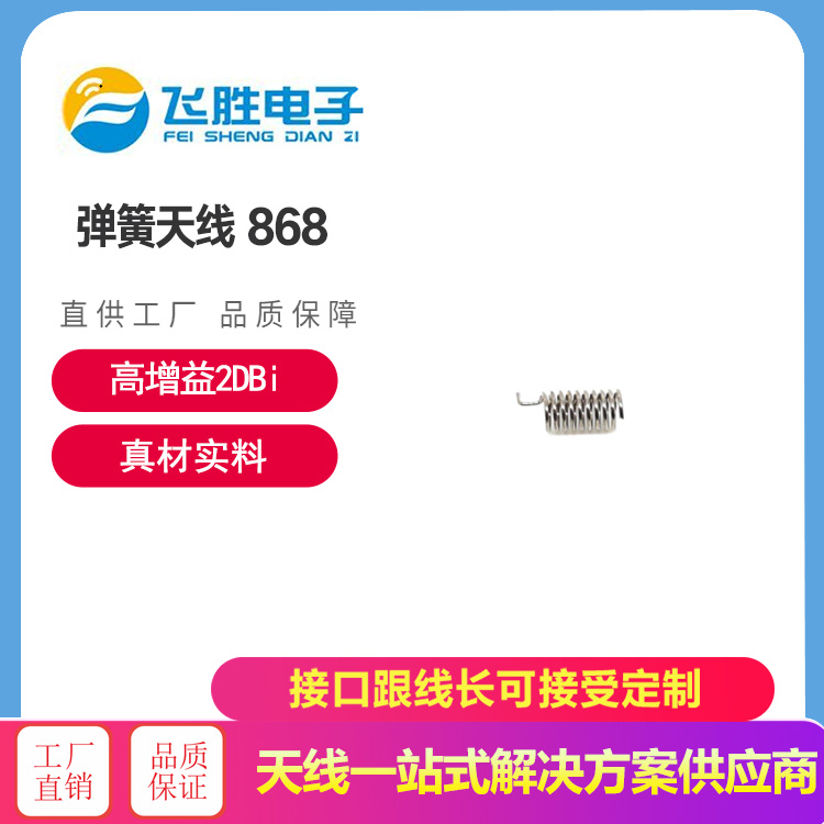 彈簧天線868