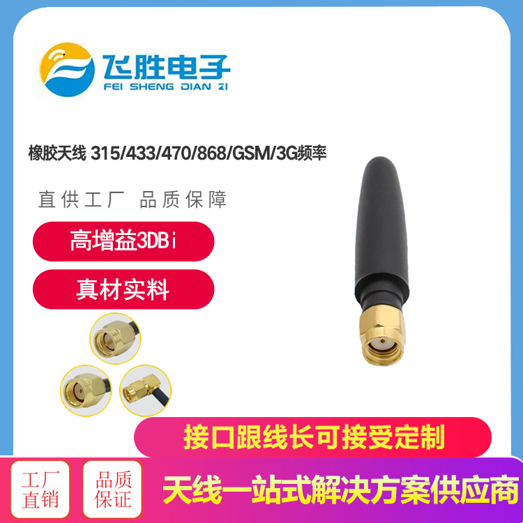 橡膠天線 315/433/470/868/GSM/3G頻率