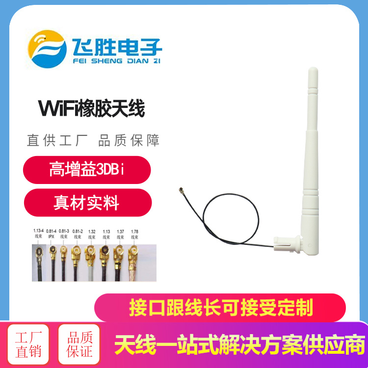 WiFi橡膠天線