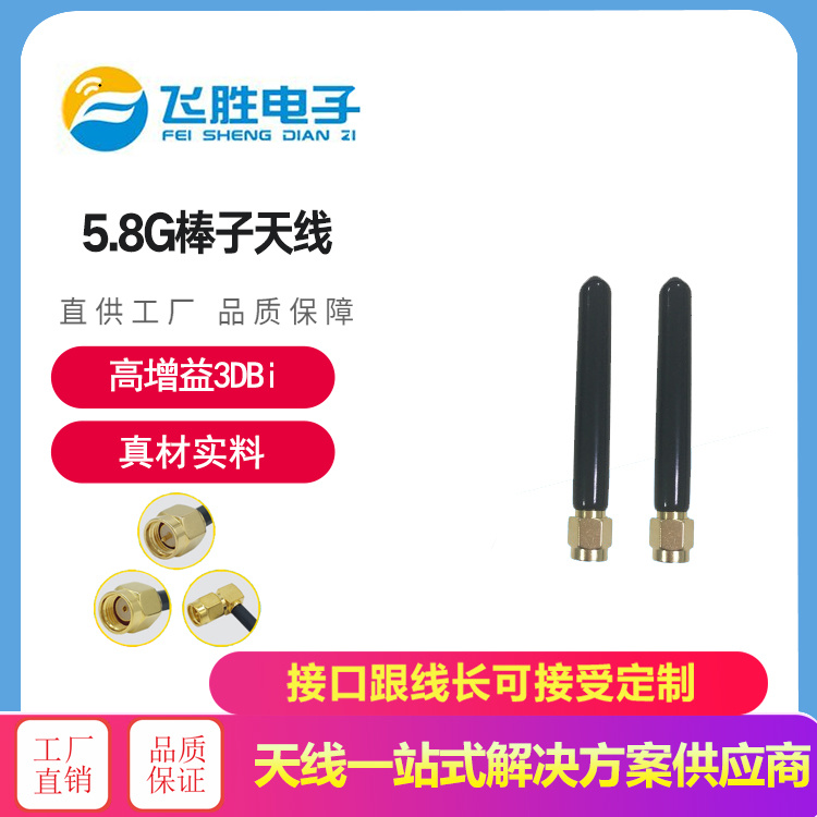 5.8G棒子天線