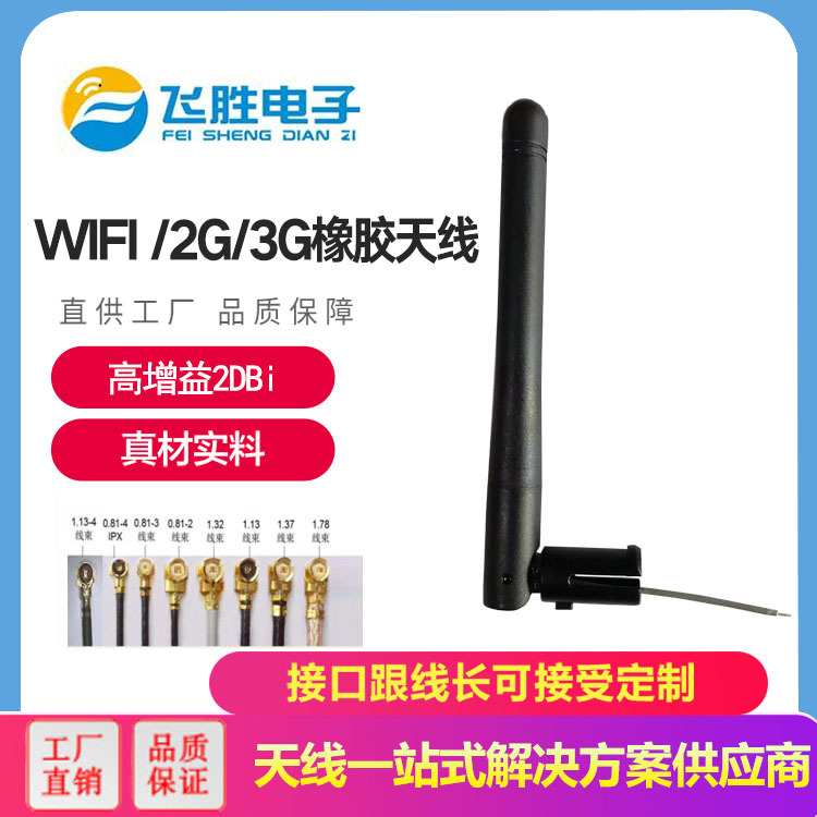 WIFI/2G/3G橡膠天線
