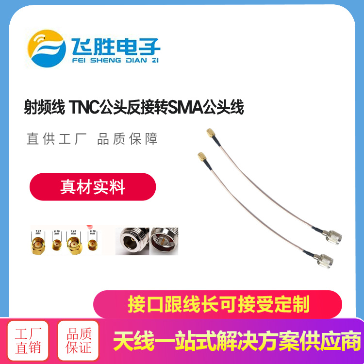 射頻線TNC公頭反接轉SMA公頭線
