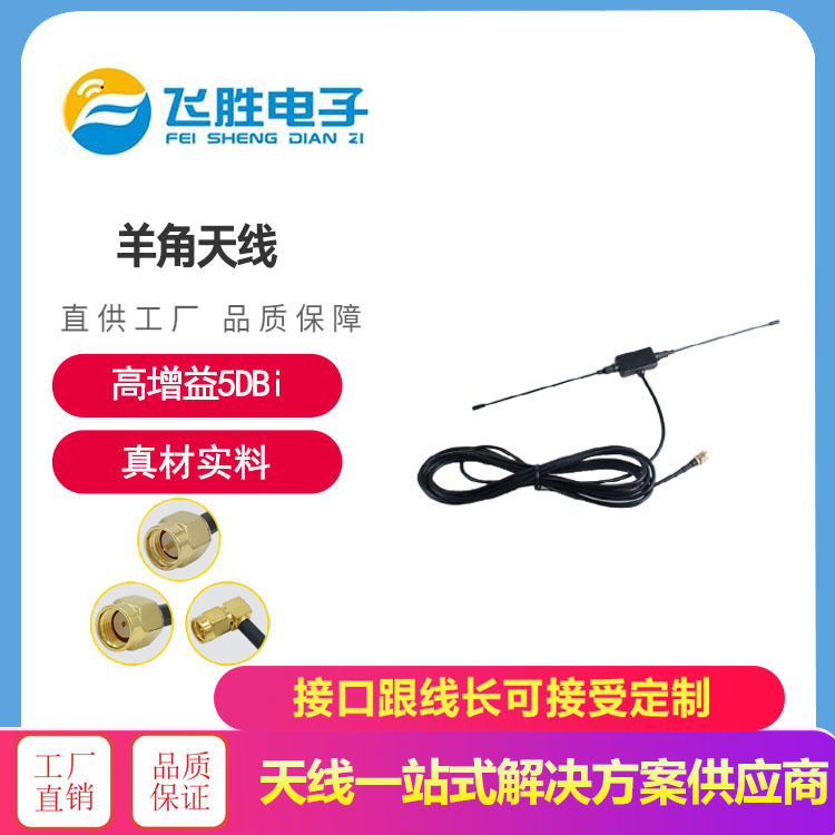 羊角天線