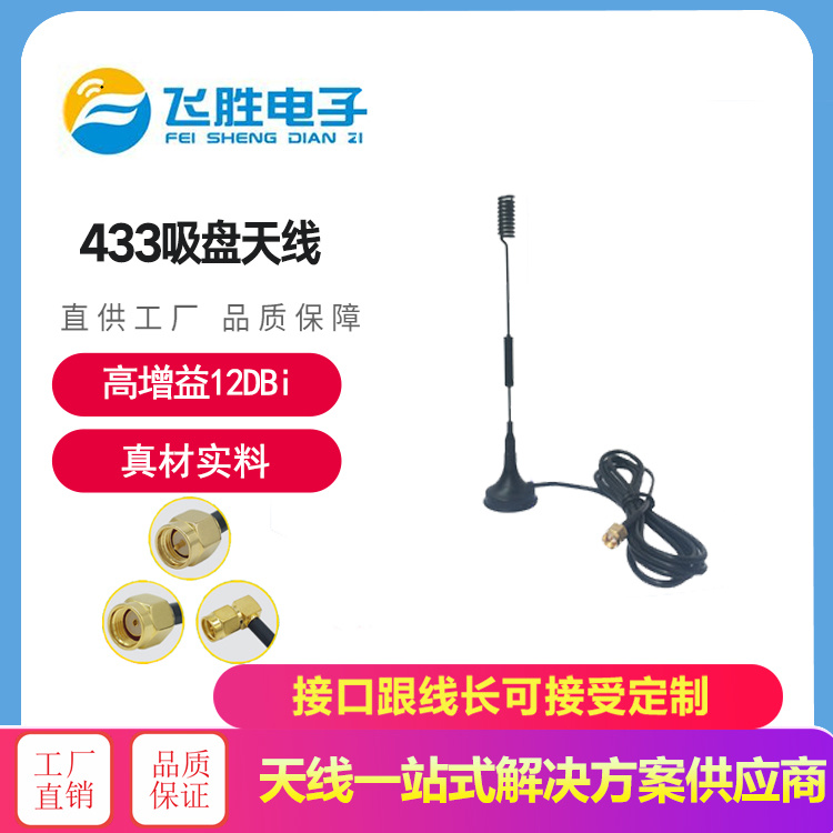 433吸盤天線