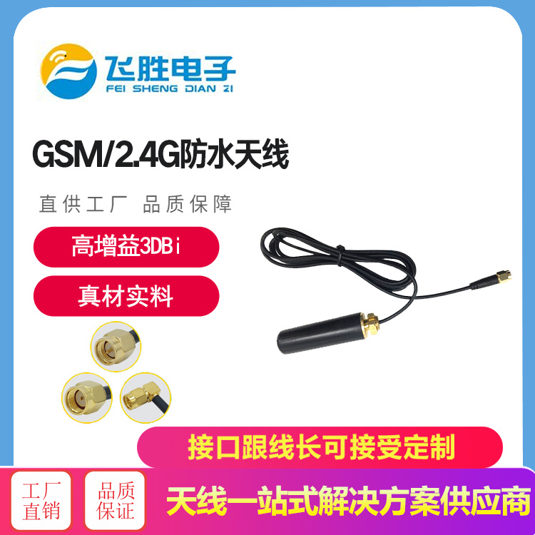 GSM/24G防水天線