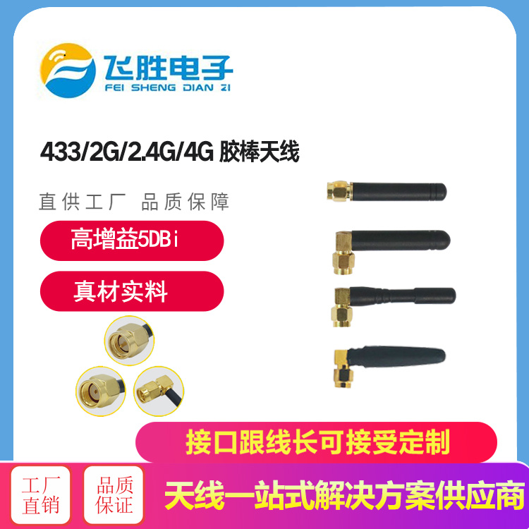 433/2G/24G/4G 膠棒天線