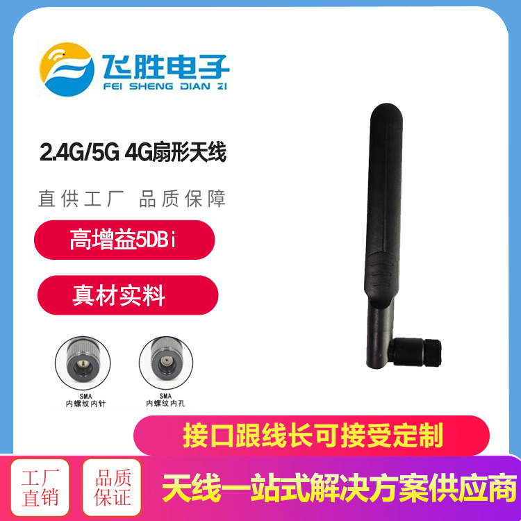 2.4G/5G4G扇形天線