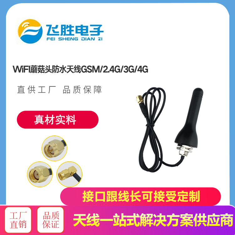 WiFI蘑菇頭防水天線GSM