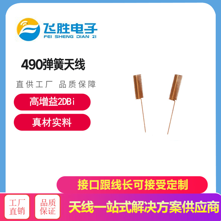 490彈簧天線