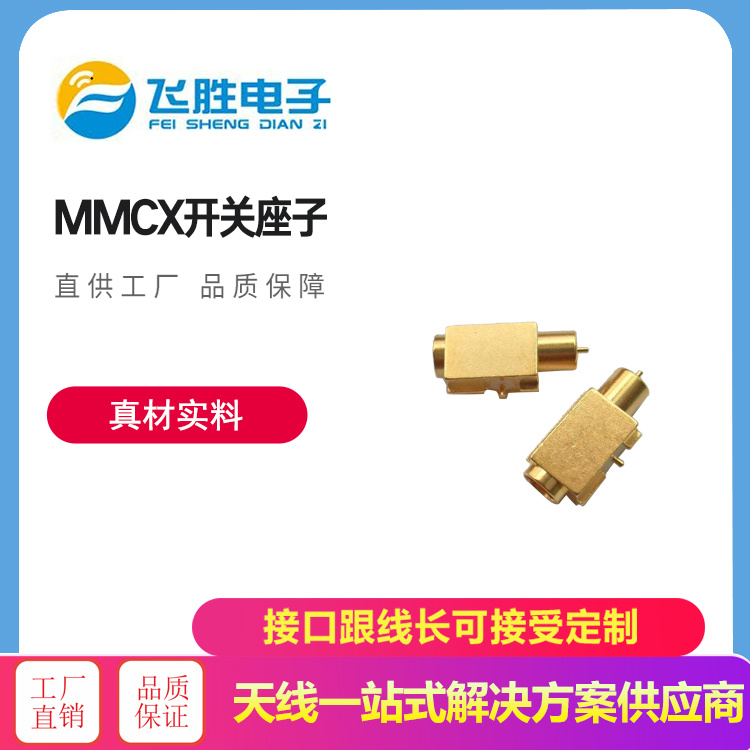 MMCX開關(guān)座子