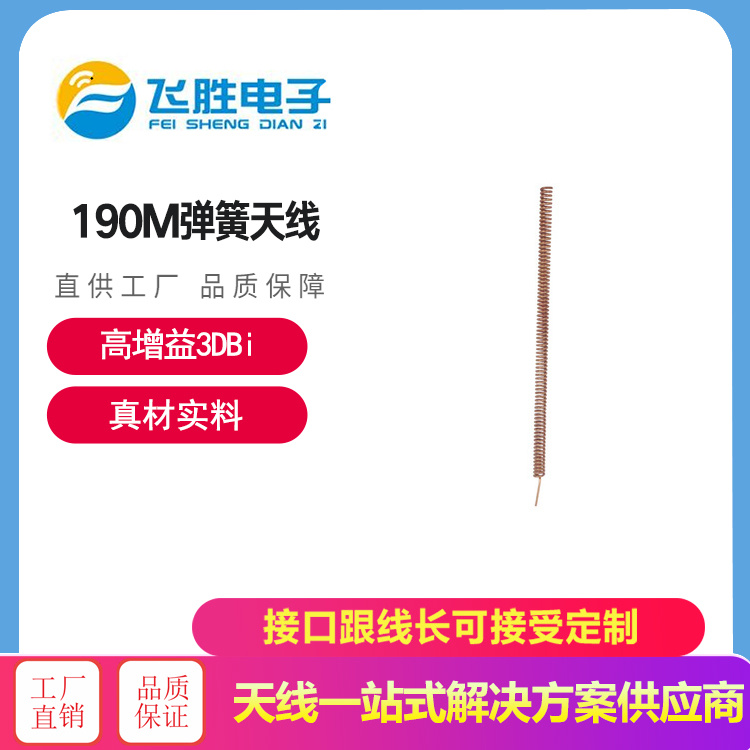 190m彈簧天線