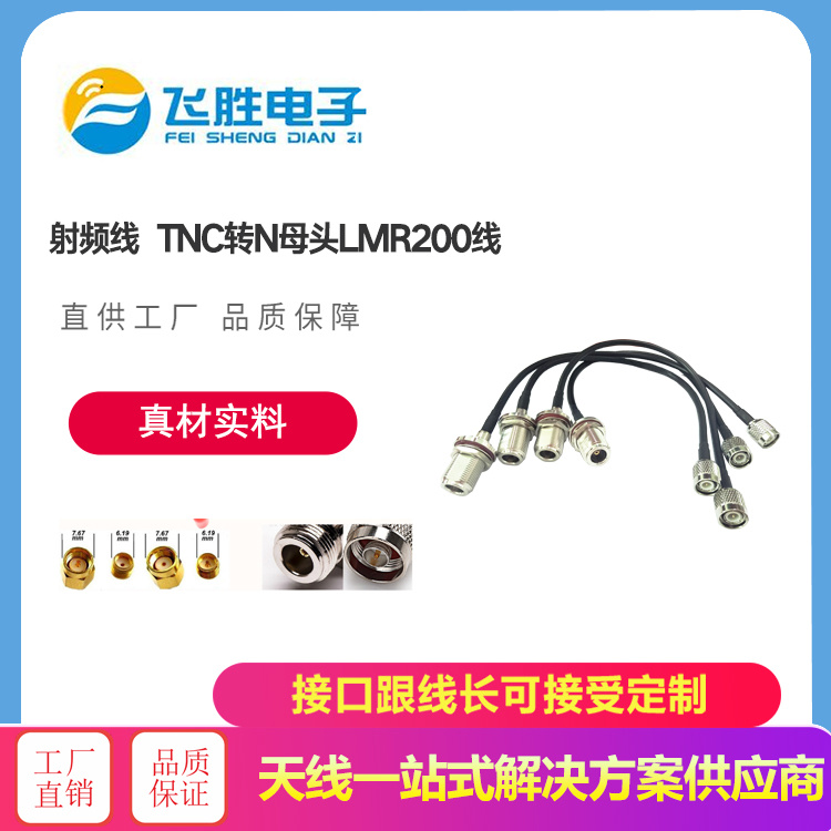 射頻線 TNC轉N母頭LMR200線
