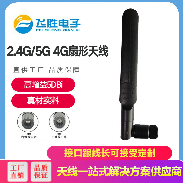 2.4G/5G4G扇形天線