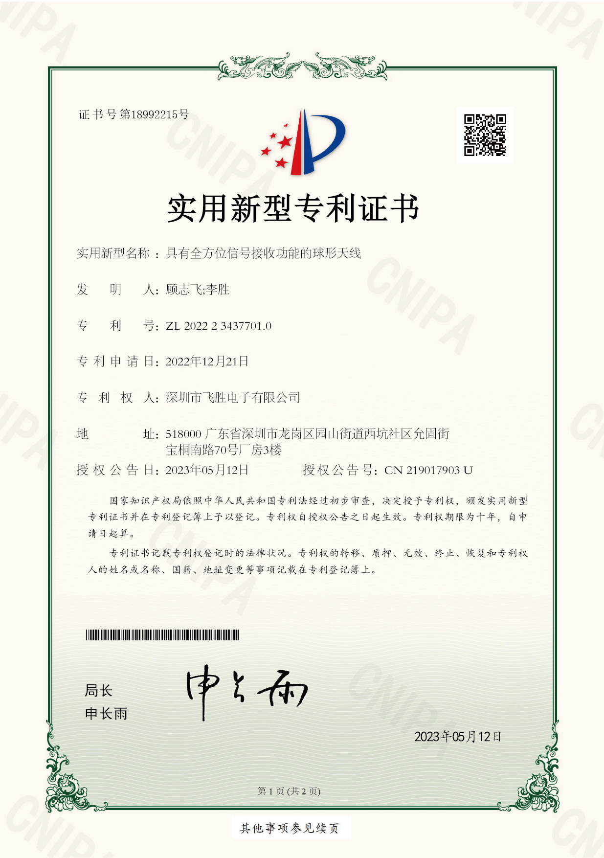 (深圳市飛勝)具有全方位信號接收--專利證書-01 (深圳市飛勝)具有全方位信號接收--專利證書-01