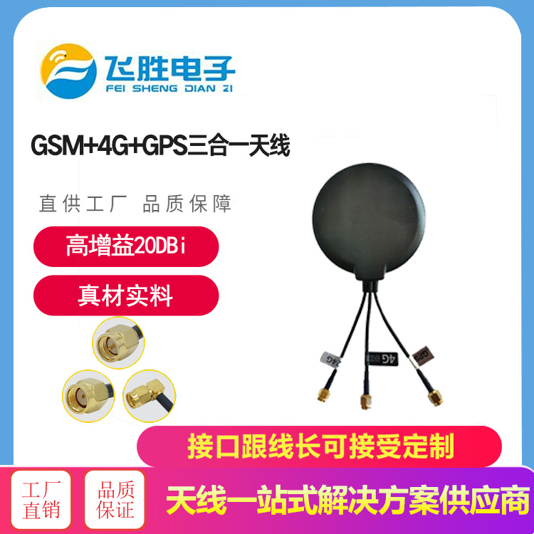 GSM+4GHGPS三合一天線