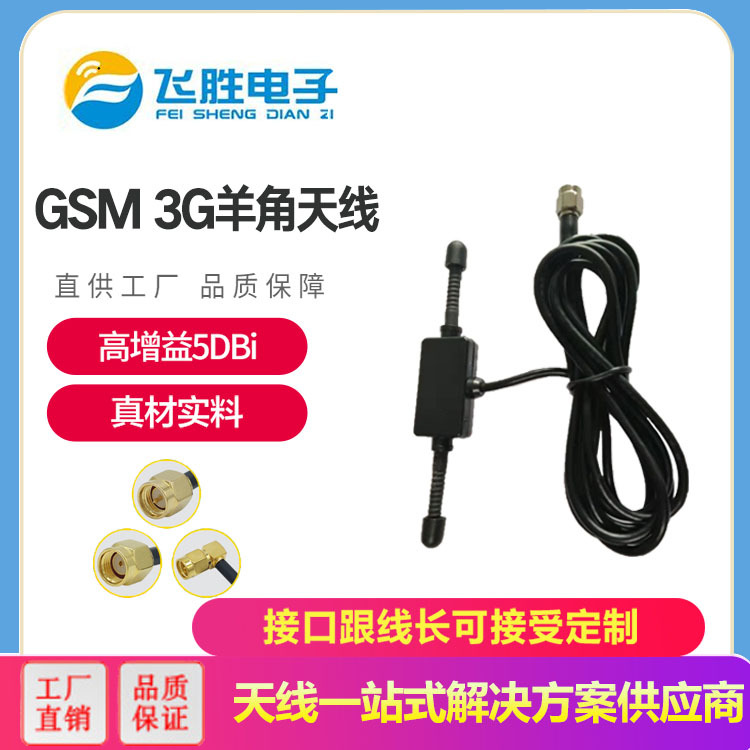 GSM 3G羊角天線