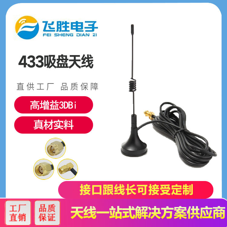 433吸盤天線