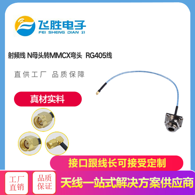 射頻線N母頭轉MMCX彎頭 RG405線