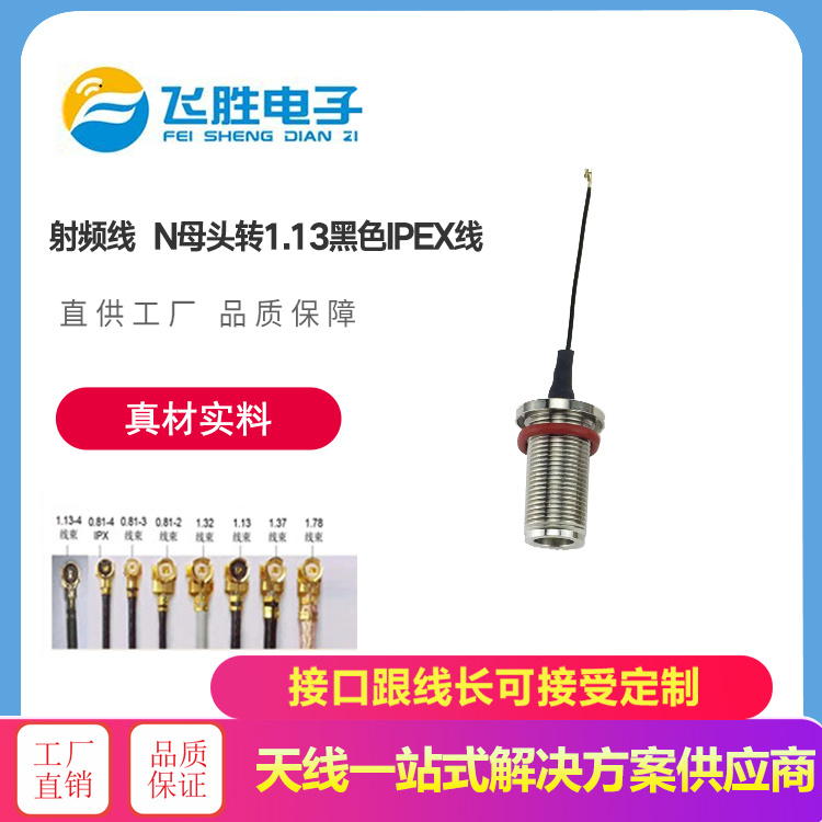 射頻線 N母頭轉1.13黑色IPEX線