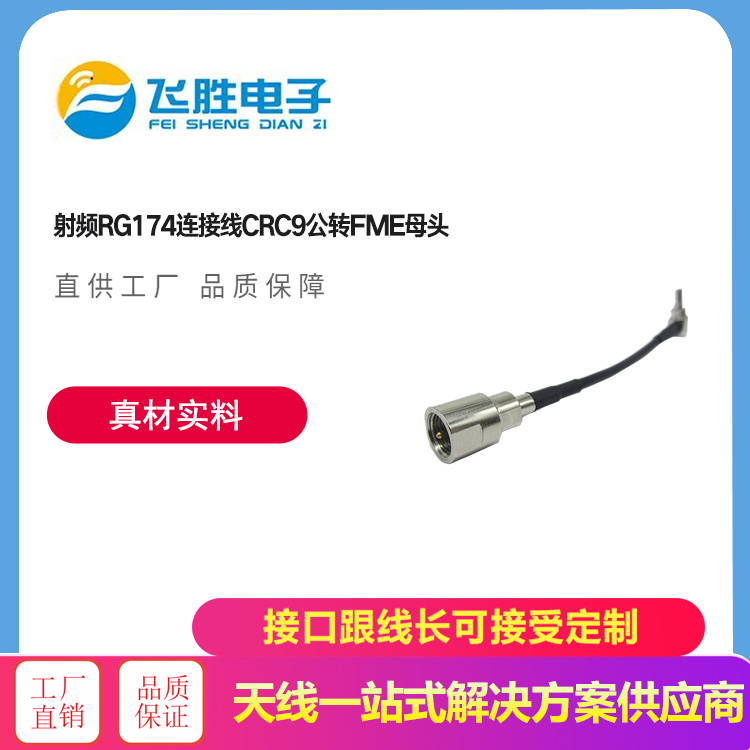 射頻RG174連接線CRC9公轉(zhuǎn)FME母頭