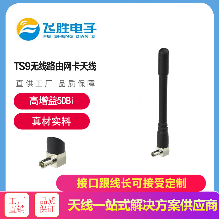 TS9無線路由網(wǎng)卡天線