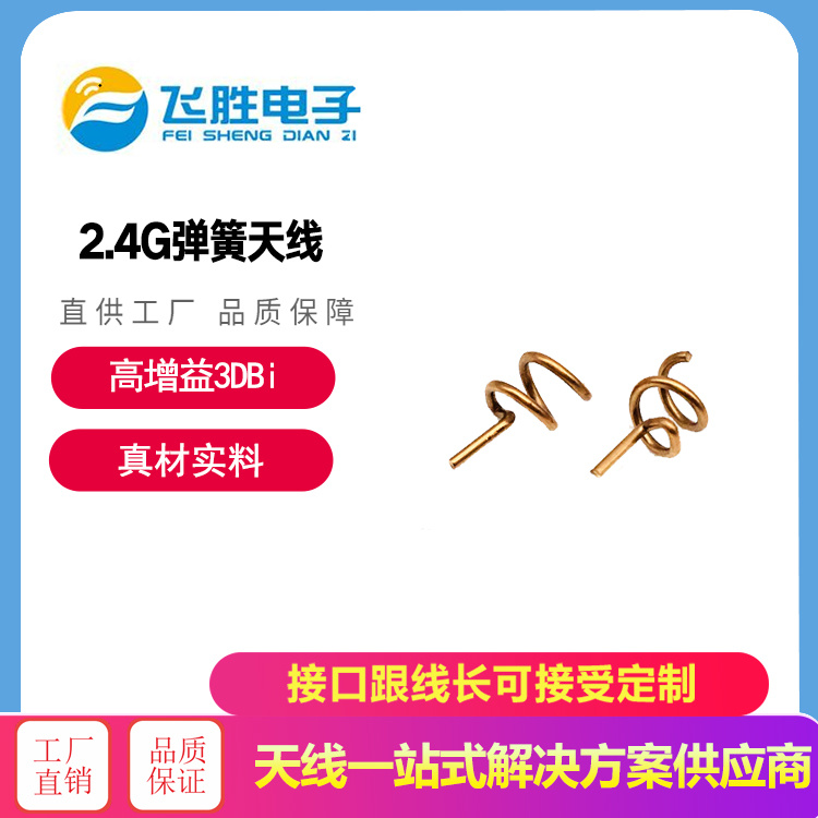2.4G彈簧天線