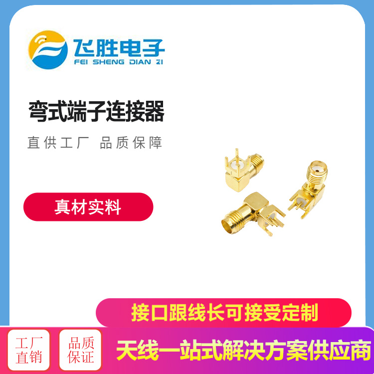 彎式端子連接器