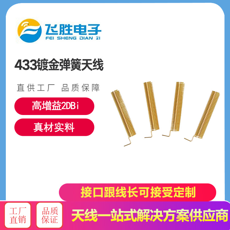 433鍍金彈簧天線