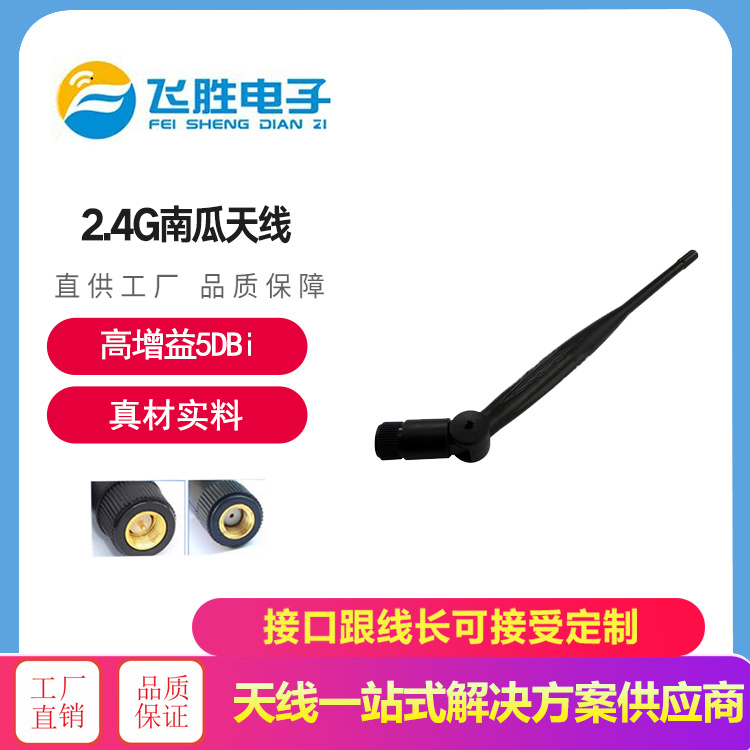 2.4G南瓜天線