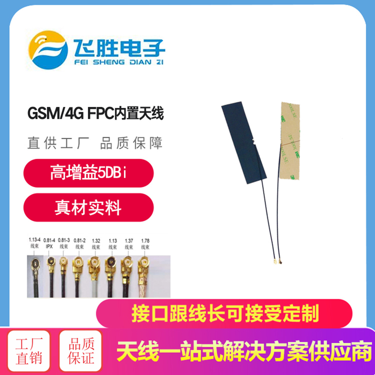 GSM/4G FPC內置天線