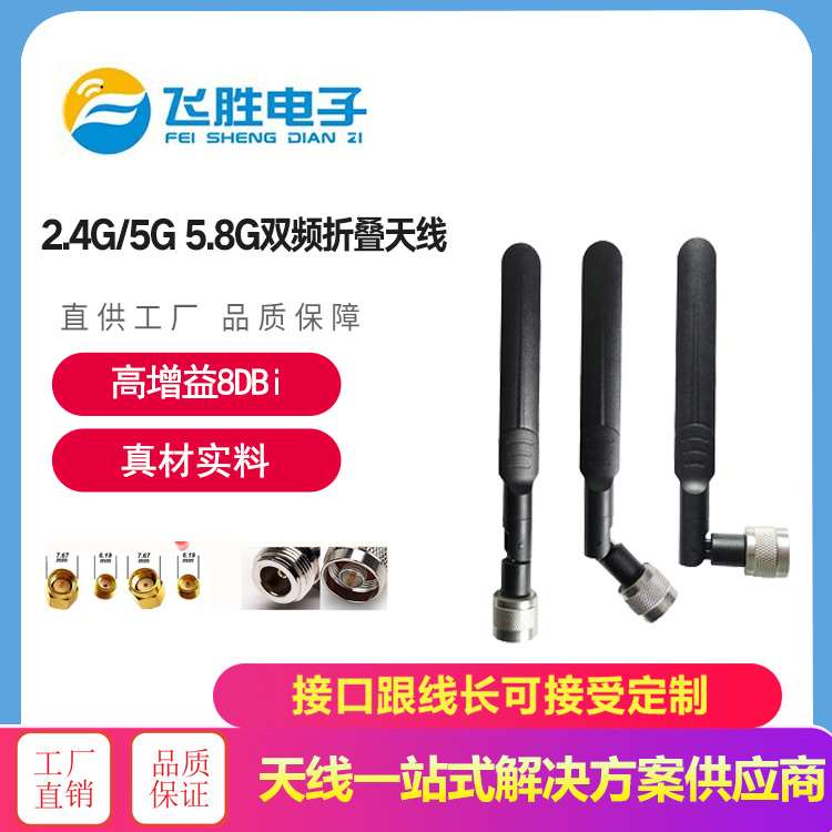 2.4G/5G5.8G雙頻折疊天線