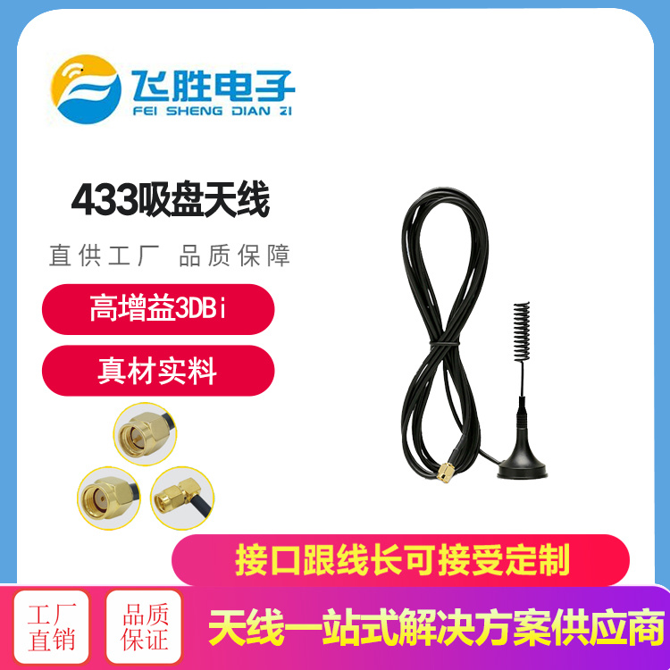 433吸盤天線