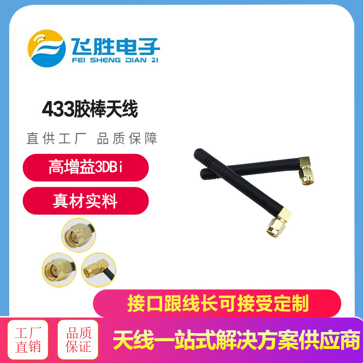 433膠棒天線