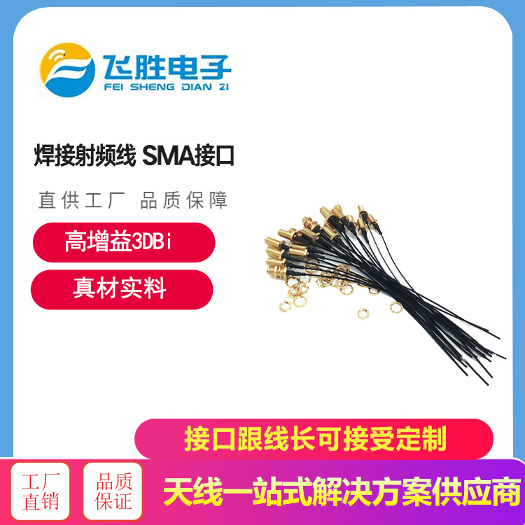 焊接射頻線 SMA接口