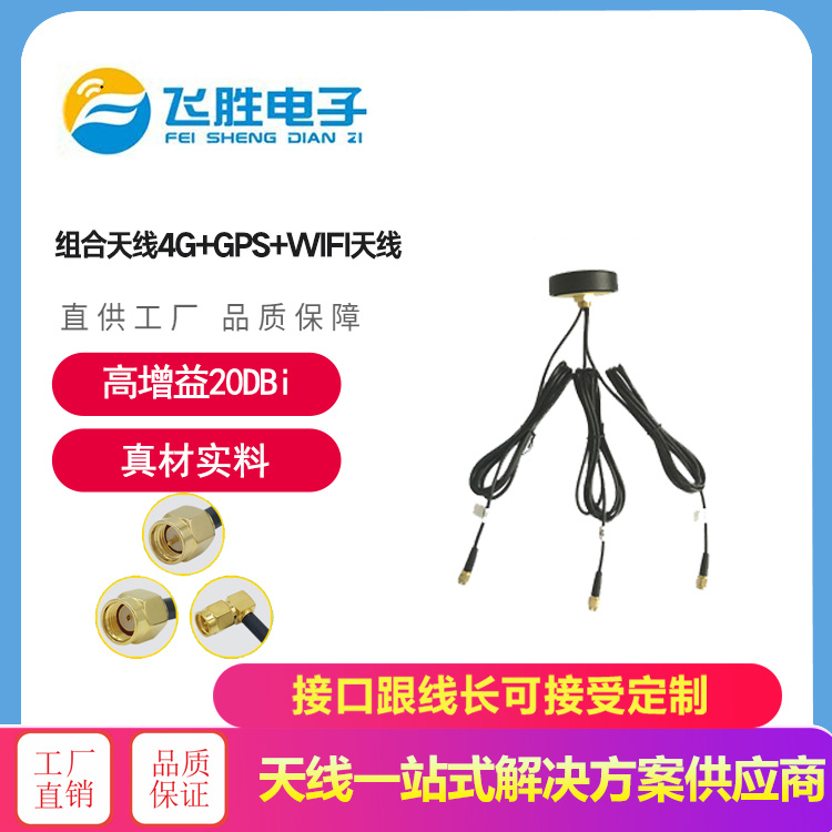 組合天線4G+GPS+WIFI天線